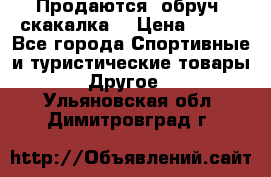 Продаются: обруч, скакалка  › Цена ­ 700 - Все города Спортивные и туристические товары » Другое   . Ульяновская обл.,Димитровград г.